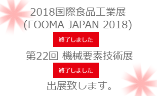 FOOMA JAPAN・機械要素技術展に出展いたします