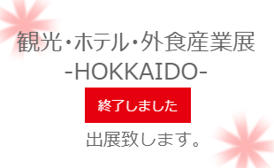 観光・ホテル・外食産業展 -HOKKAIDO-　終了しました。
