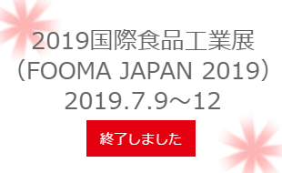 国際食品工業展（FOOMA JAPAN 2019）は終了しました。