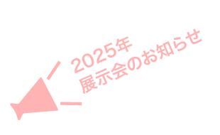 2025年展示会のおしらせ