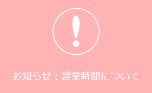 営業時間に関するご案内