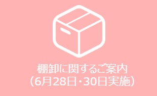 棚卸に関するご案内（6月28日・30日実施）