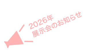 2026年展示会のおしらせ
