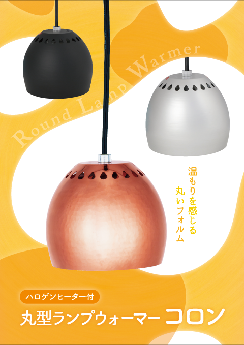 丸型ランプウォーマーコロンパンフレット