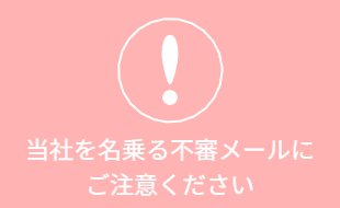 当社を名乗る不審メールにご注意ください
