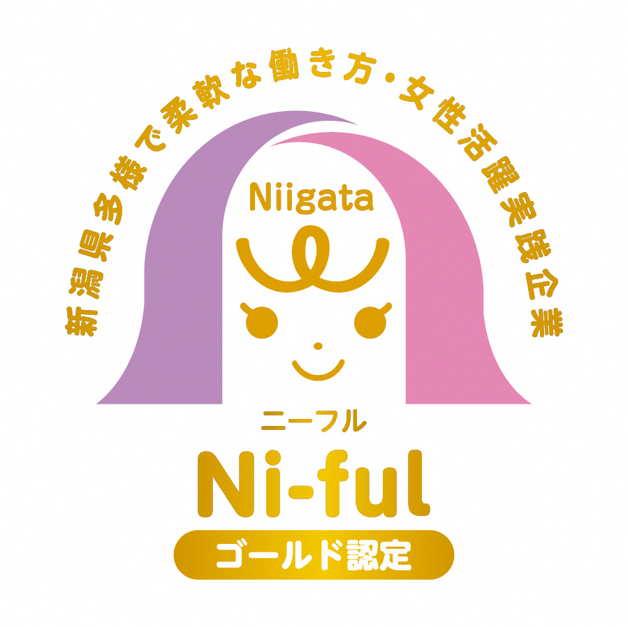 新潟県多様で柔軟な働き方・女性活躍実践企業認定制度（Ni-ful）のゴールド認定企業になりました。