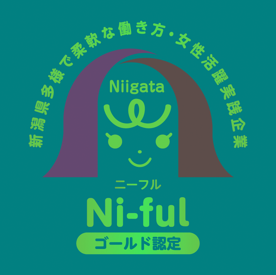 新潟県多様で柔軟な働き方・女性活躍実践企業認定制度（Ni-ful）のゴールド認定企業になりました。