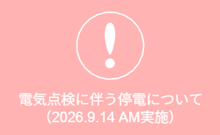 電気設備点検に伴う停電について