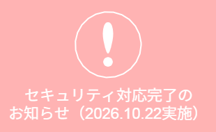 セキュリティ対応完了のお知らせ(2026.10.22)